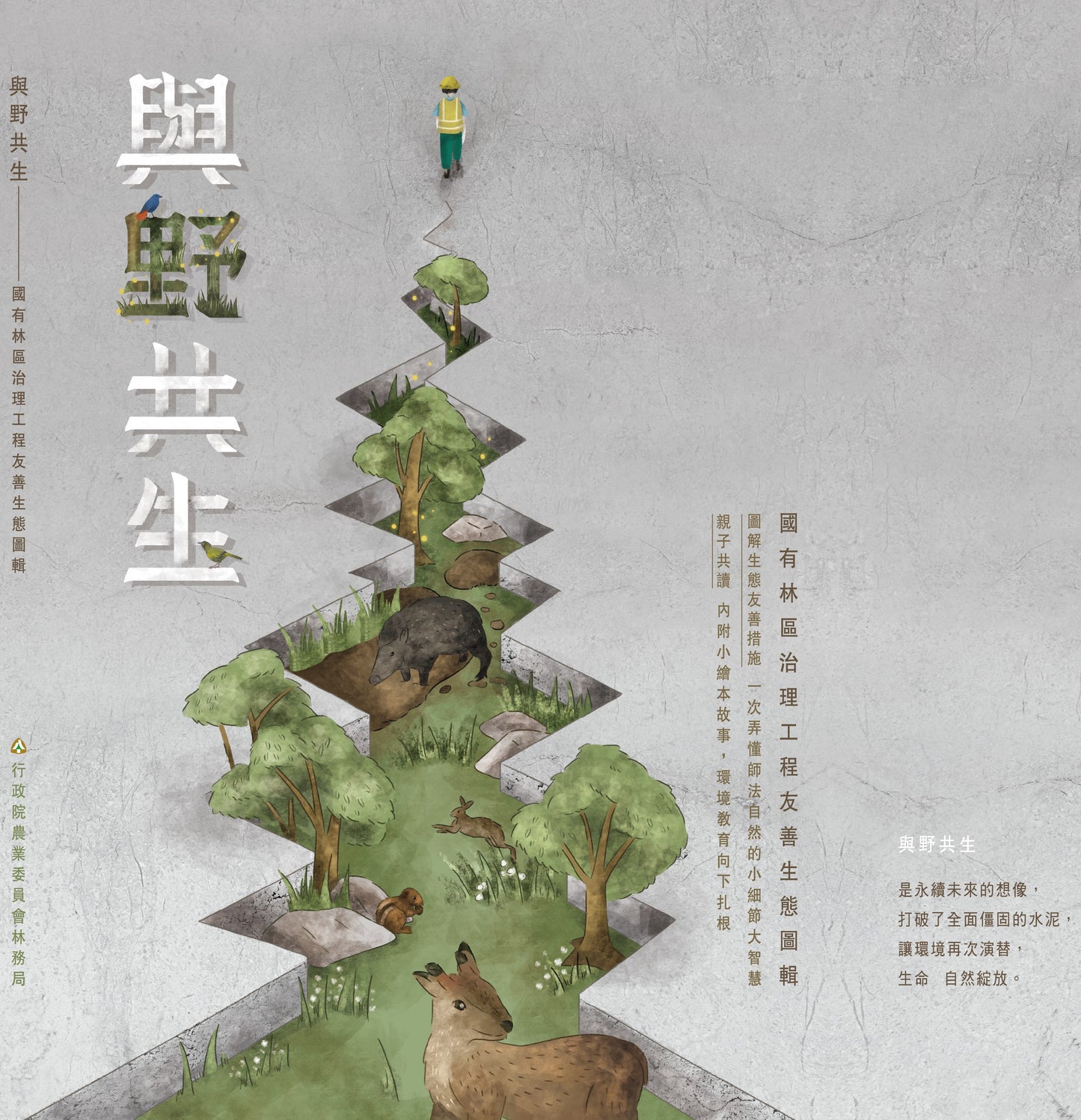 與野共生-國有林區治理工程友善生態圖輯