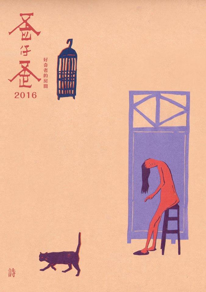 歪仔歪詩No.14好奇者的房間