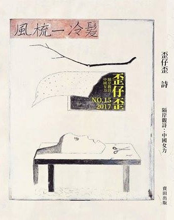 歪仔歪詩No.15 隔岸觀詩