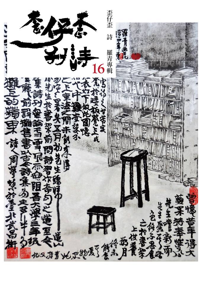 歪仔歪詩No.16 羅青專輯