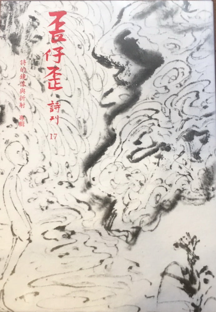 歪仔歪詩No.17詩的鏡像與折射