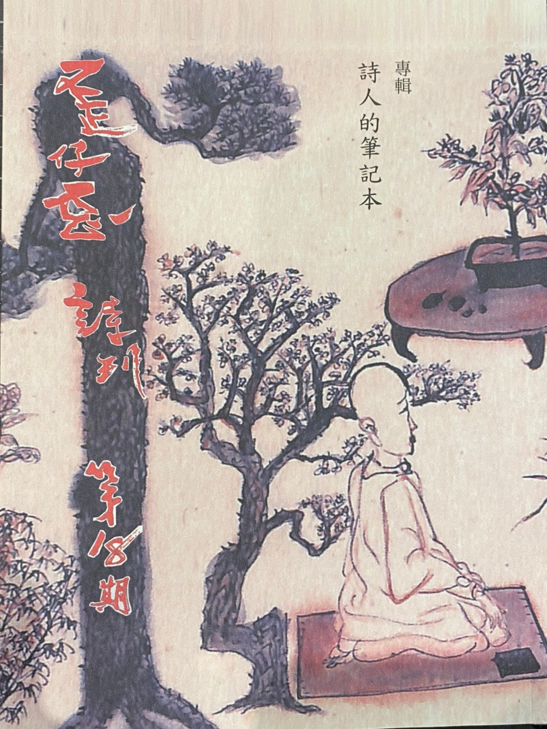 歪仔歪詩No.18詩人的筆記本