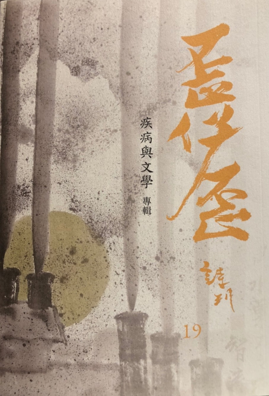 歪仔歪詩No.19 疾病與文學