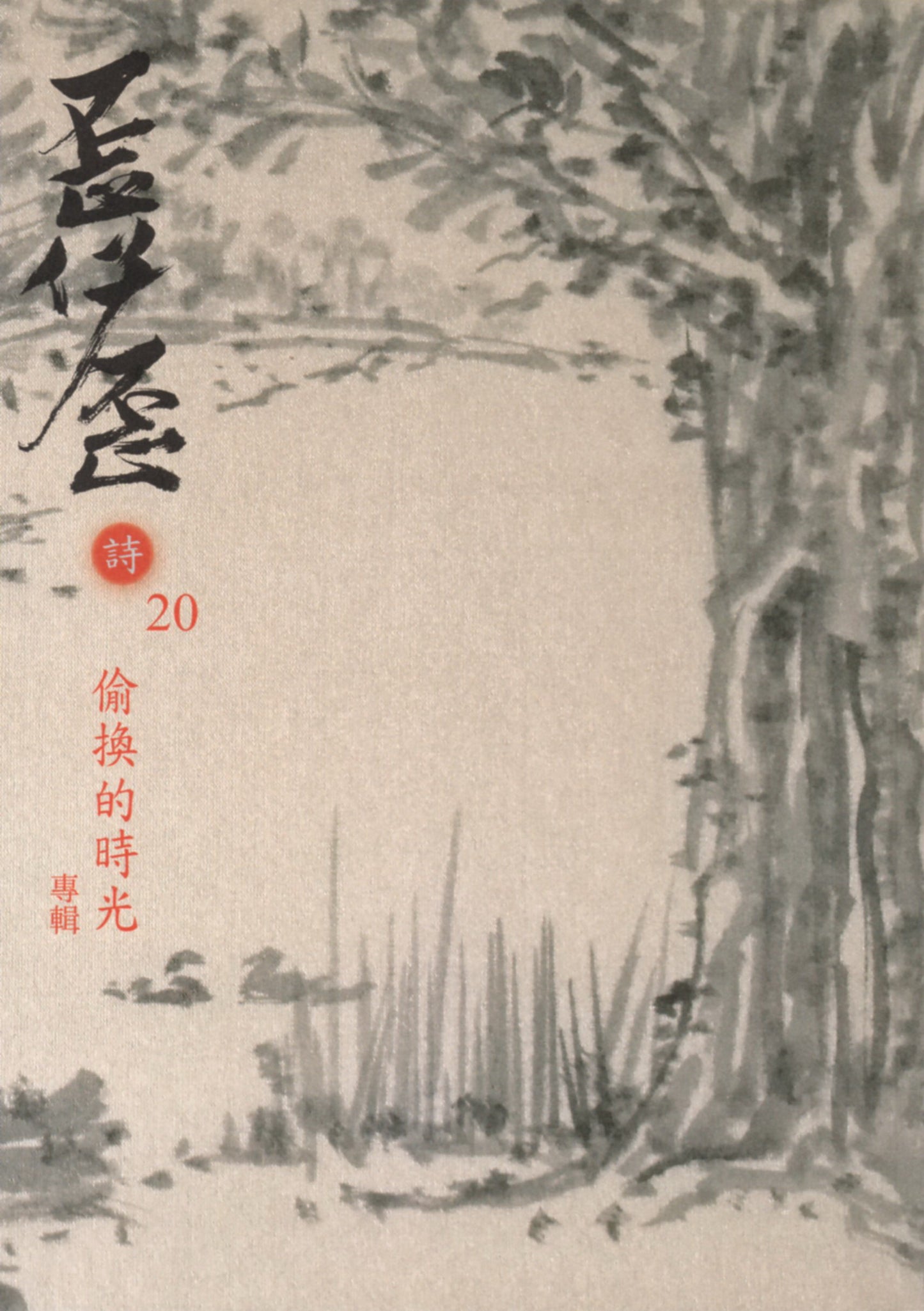 歪仔歪詩No.20 偷換的時光