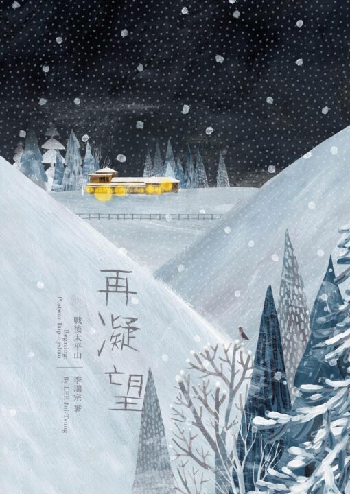 再凝望,戰後太平山