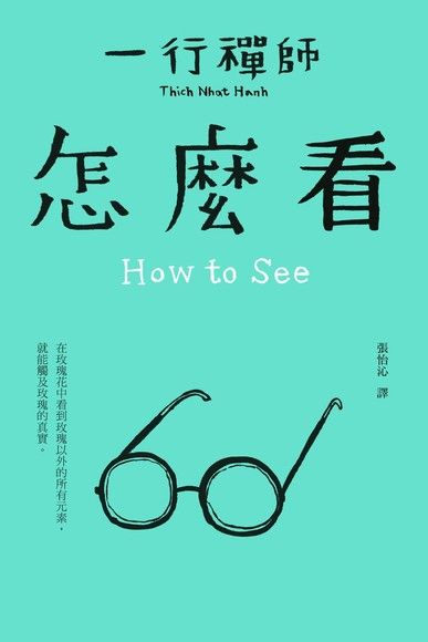 一行禪師:怎麼看