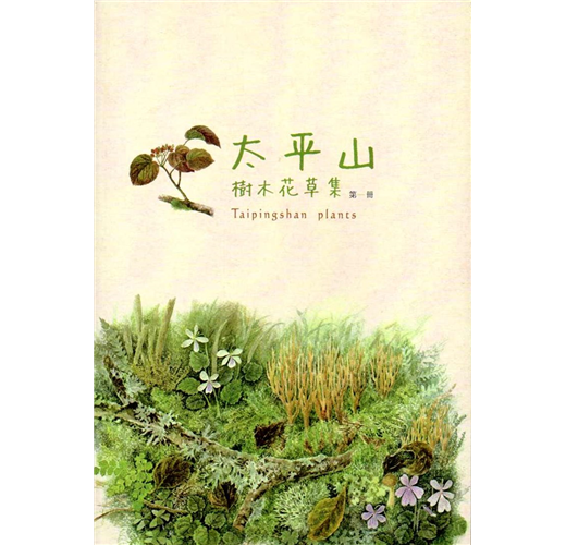 太平山樹木花草集 第一冊