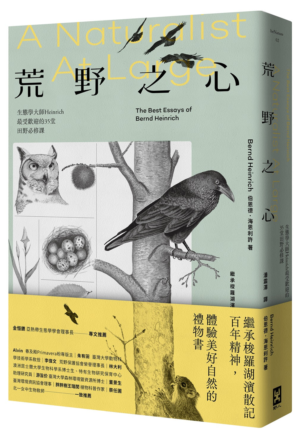 荒野之心: 生態學大師Heinrich最受歡迎的35堂田野必修課