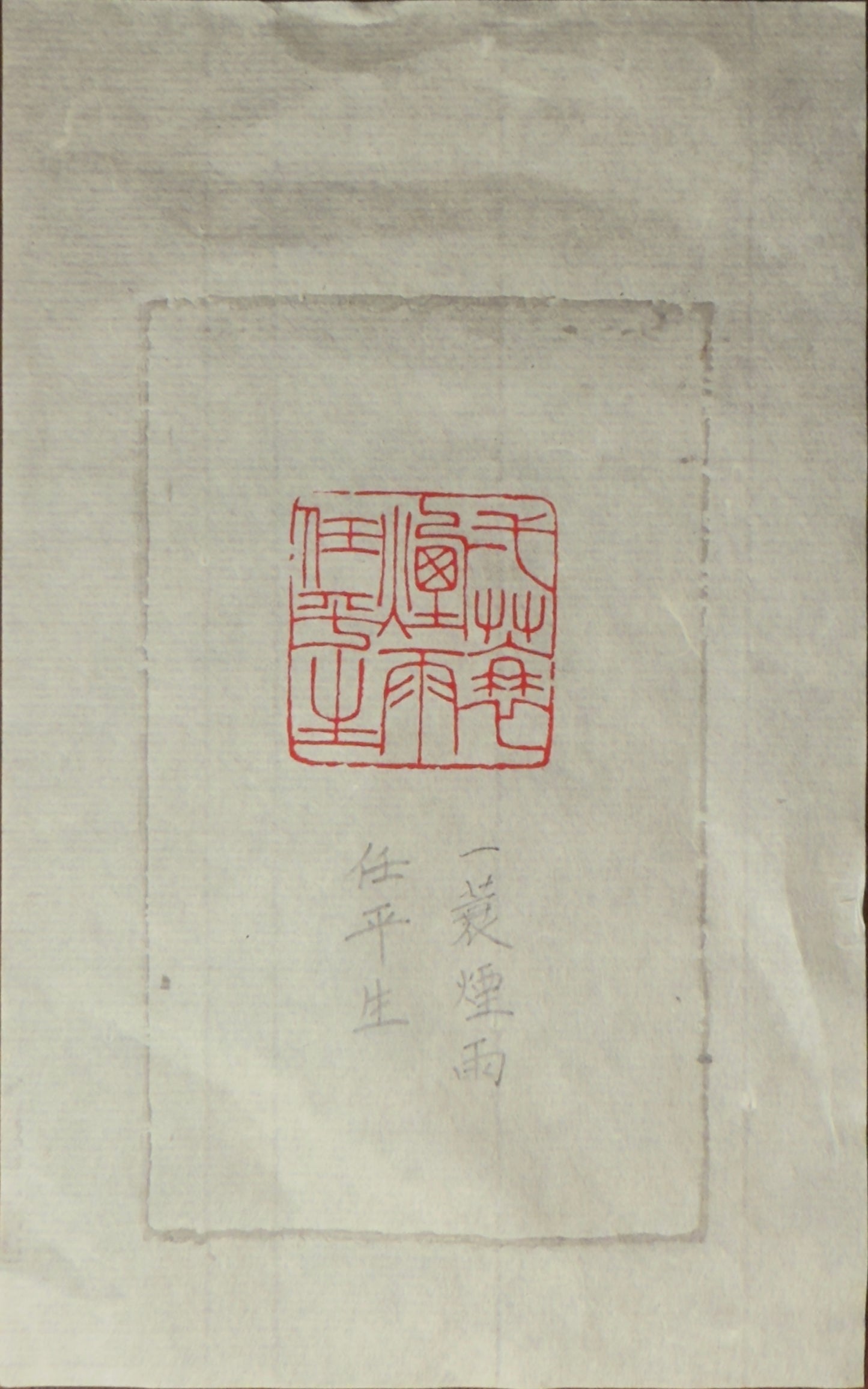 篆刻/一蓑煙雨任平生
