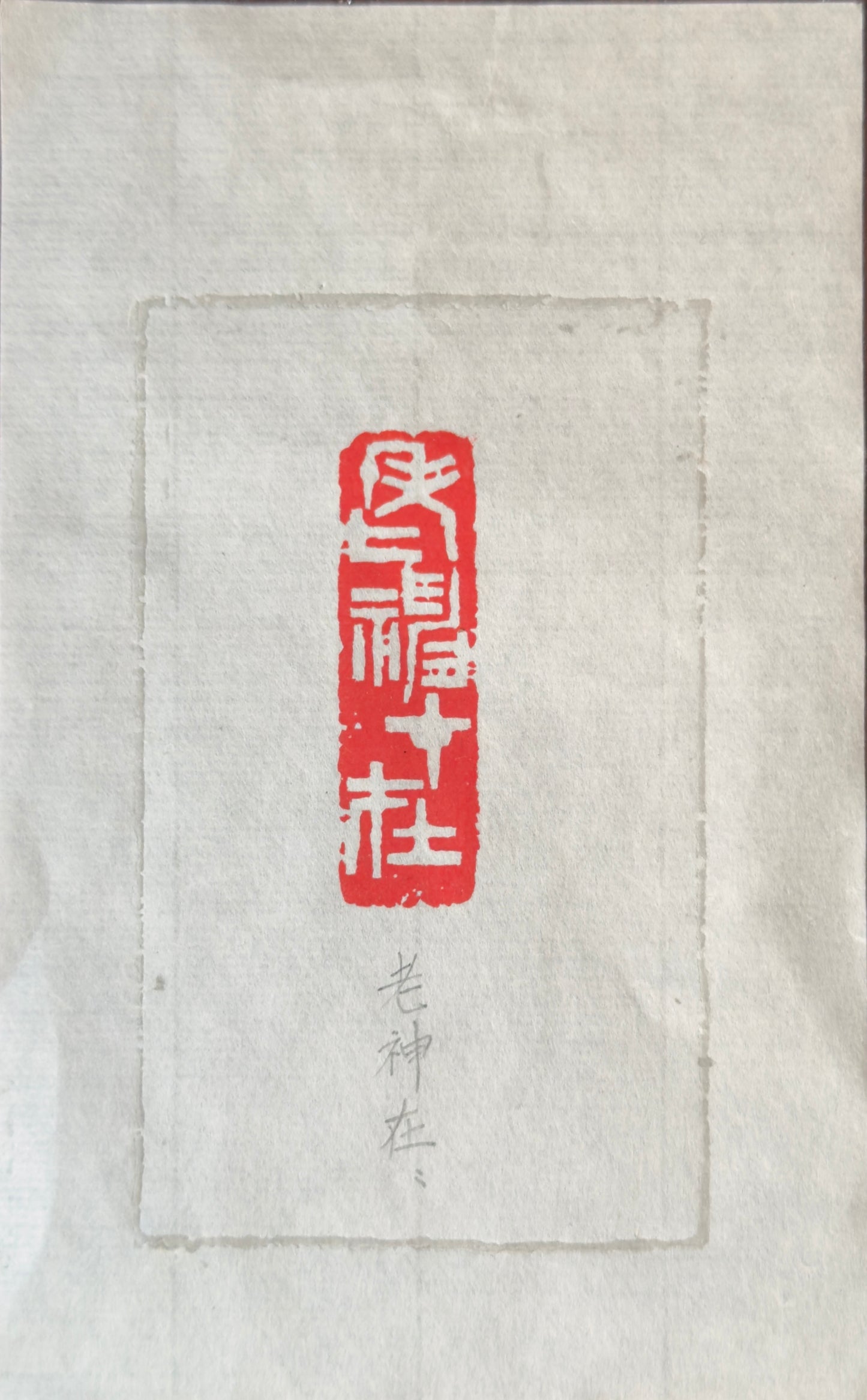 篆刻/老神在在