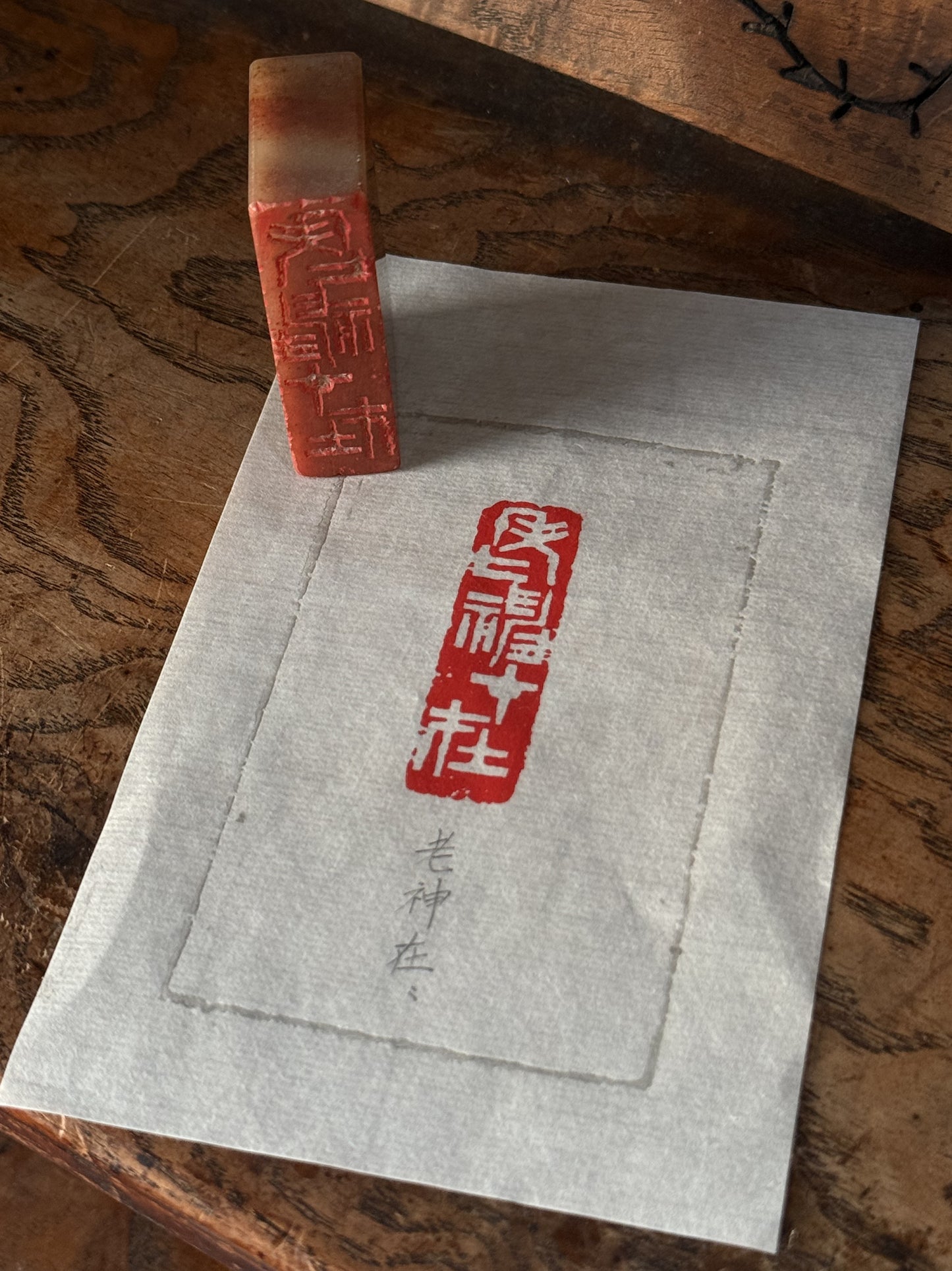 篆刻/老神在在