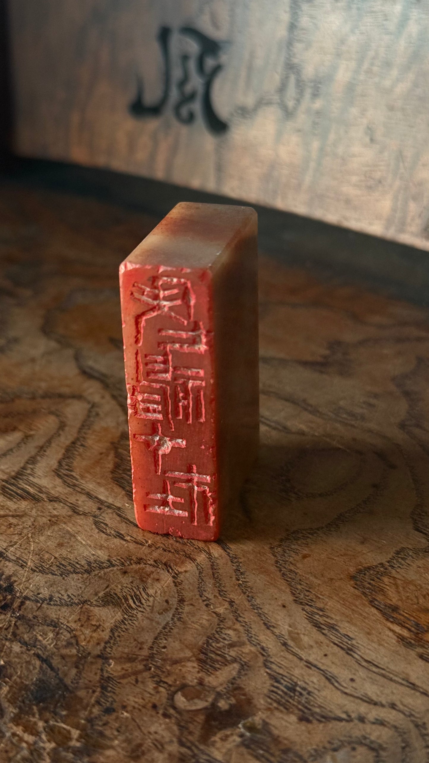 篆刻/老神在在