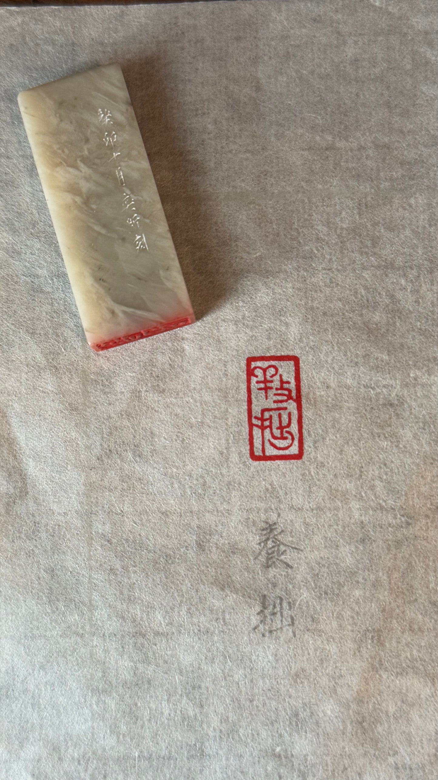 篆刻/養拙