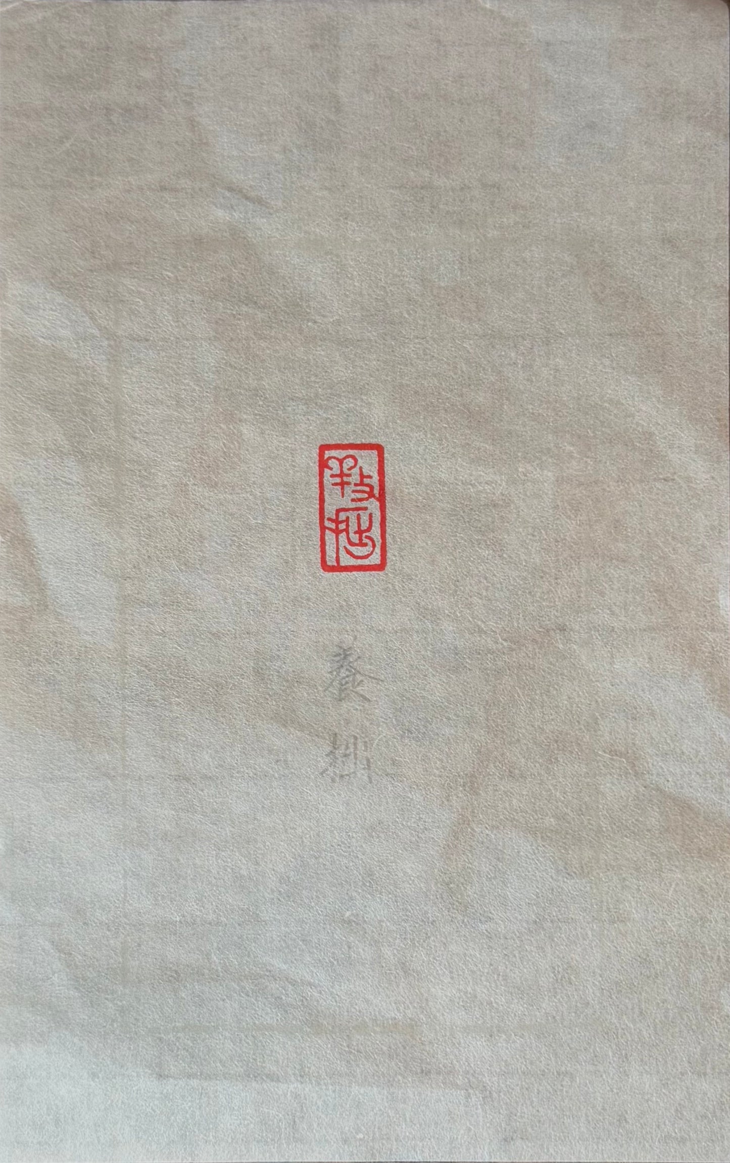 篆刻/養拙