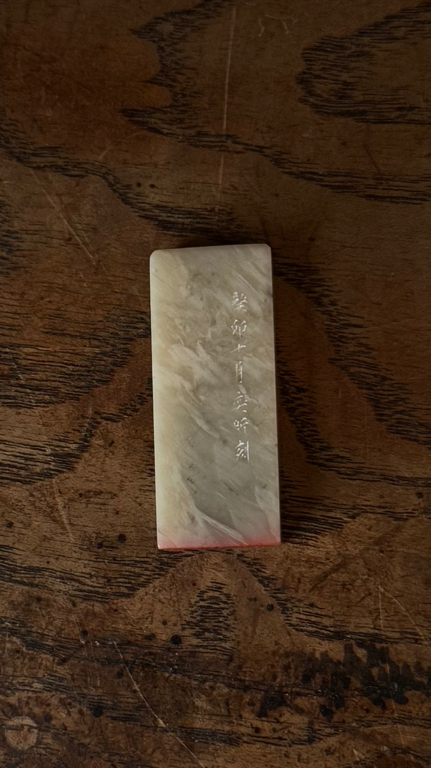 篆刻/養拙