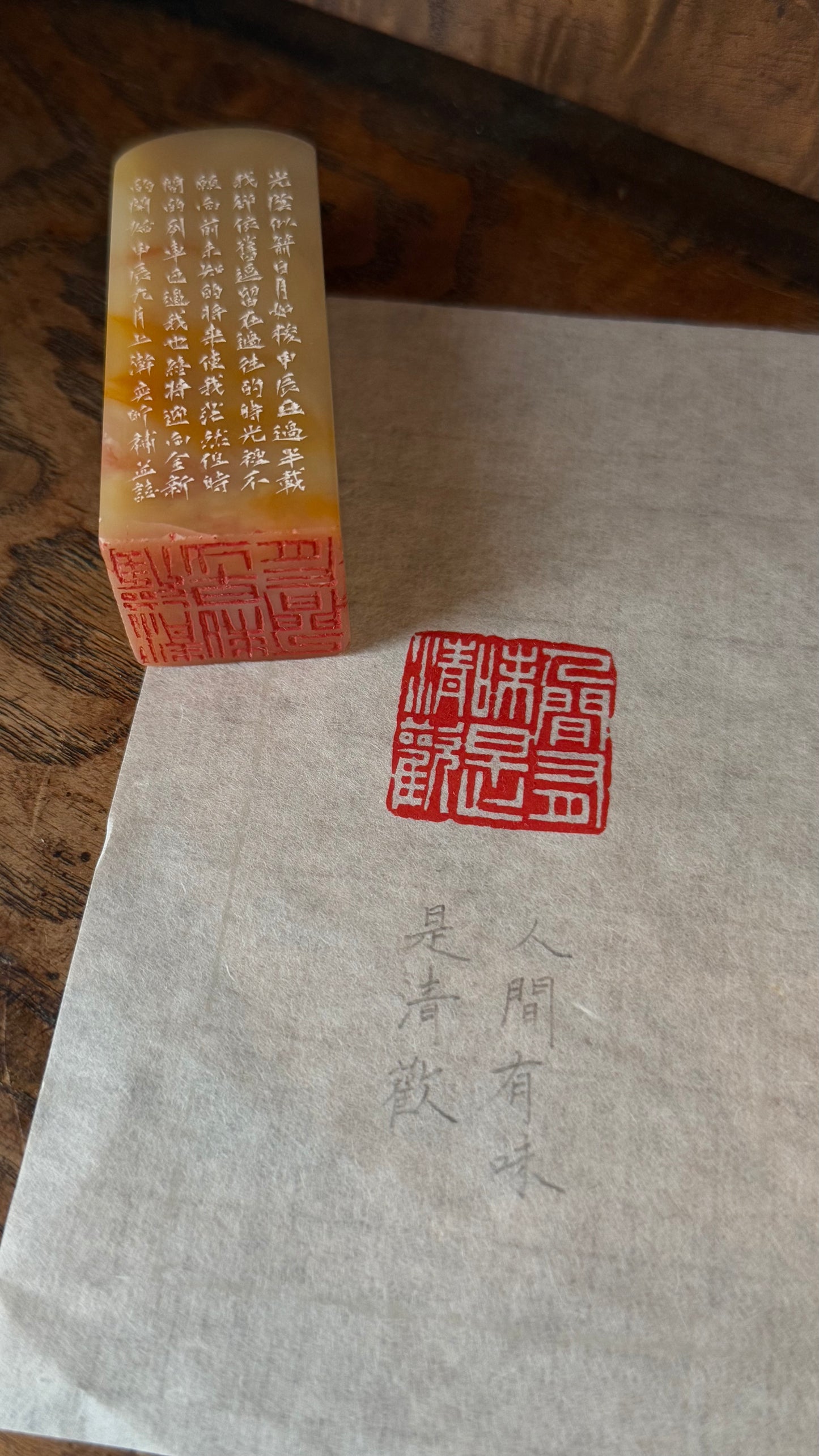 篆刻/人間有味是清歡
