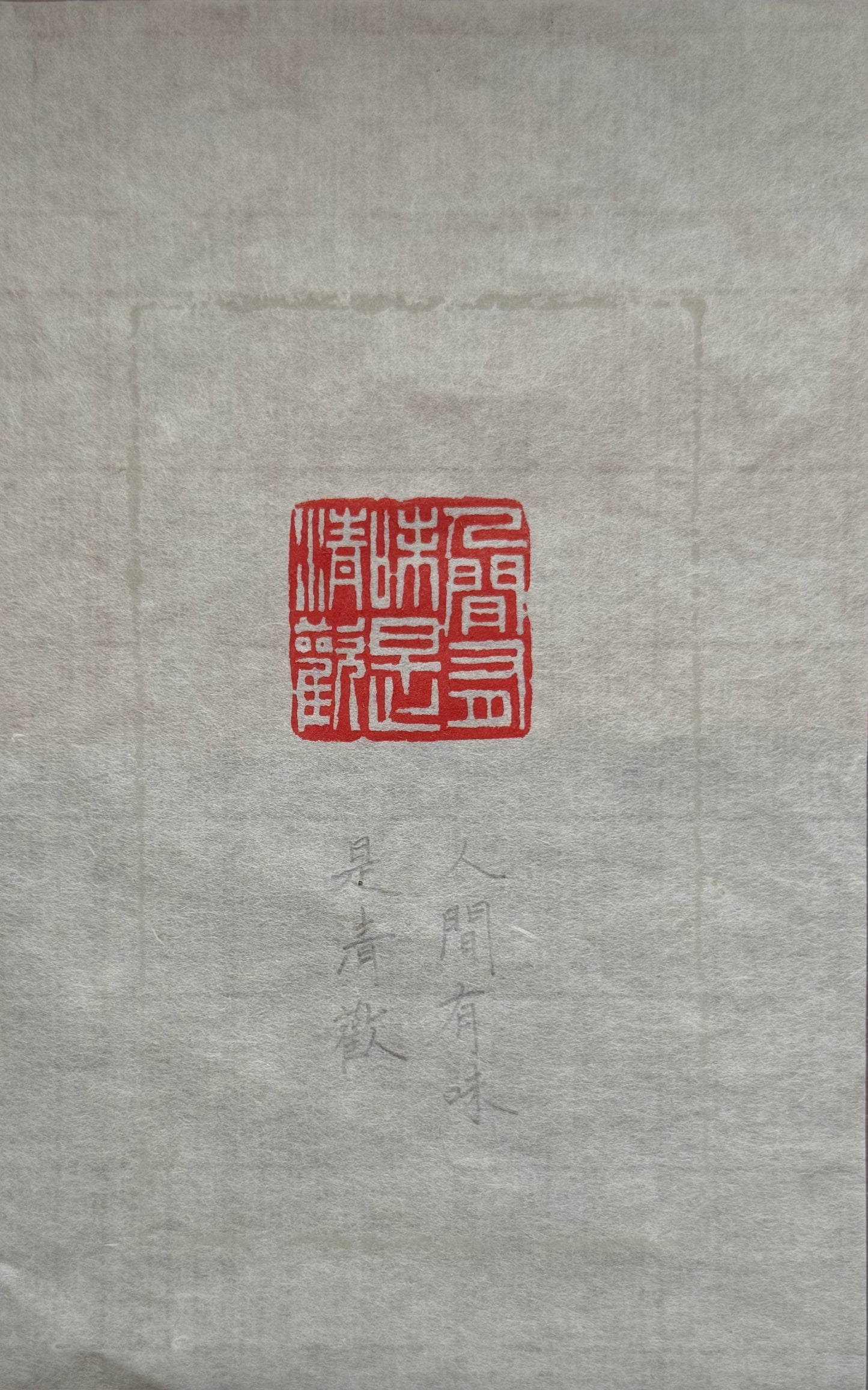 篆刻/人間有味是清歡