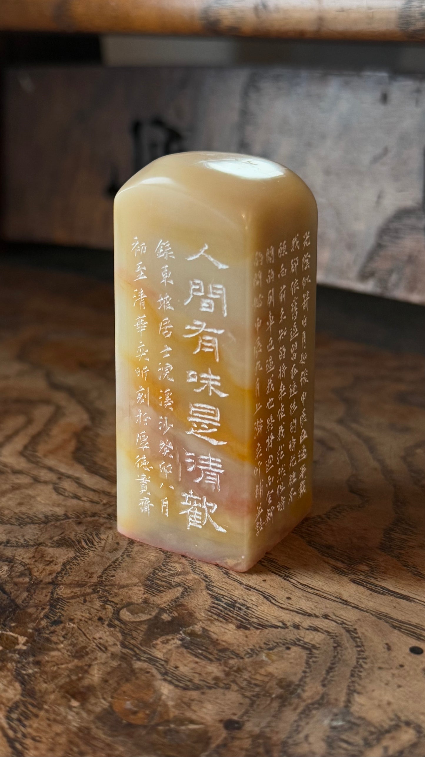 篆刻/人間有味是清歡