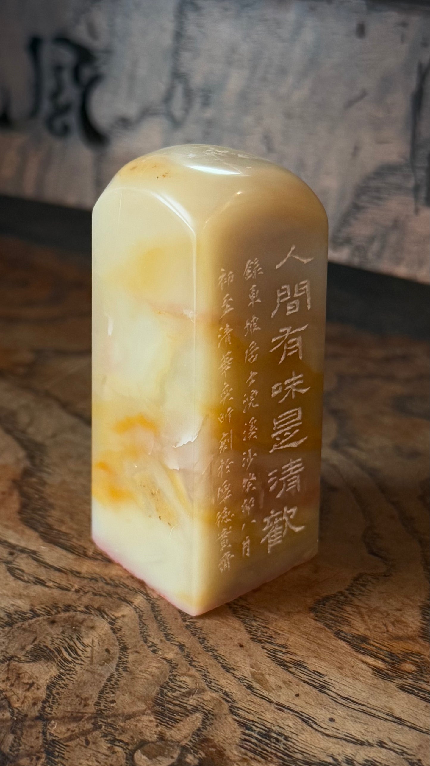篆刻/人間有味是清歡