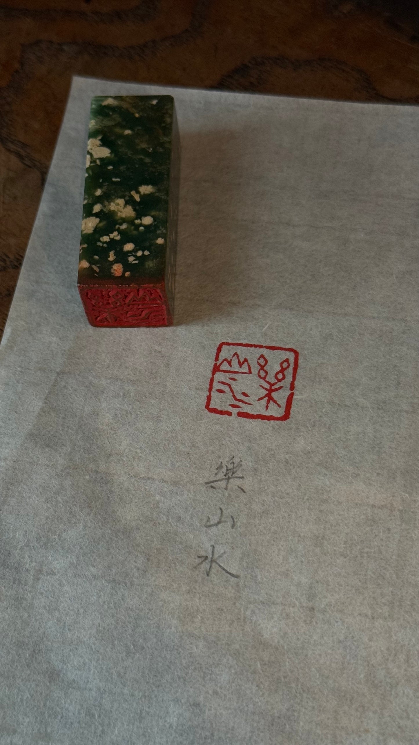 篆刻/樂山水