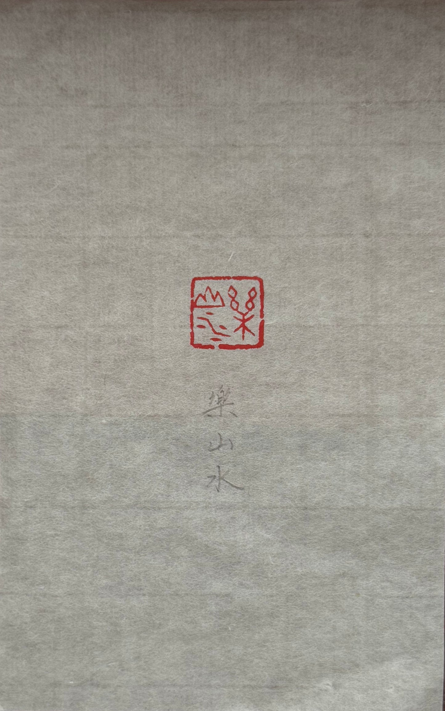 篆刻/樂山水
