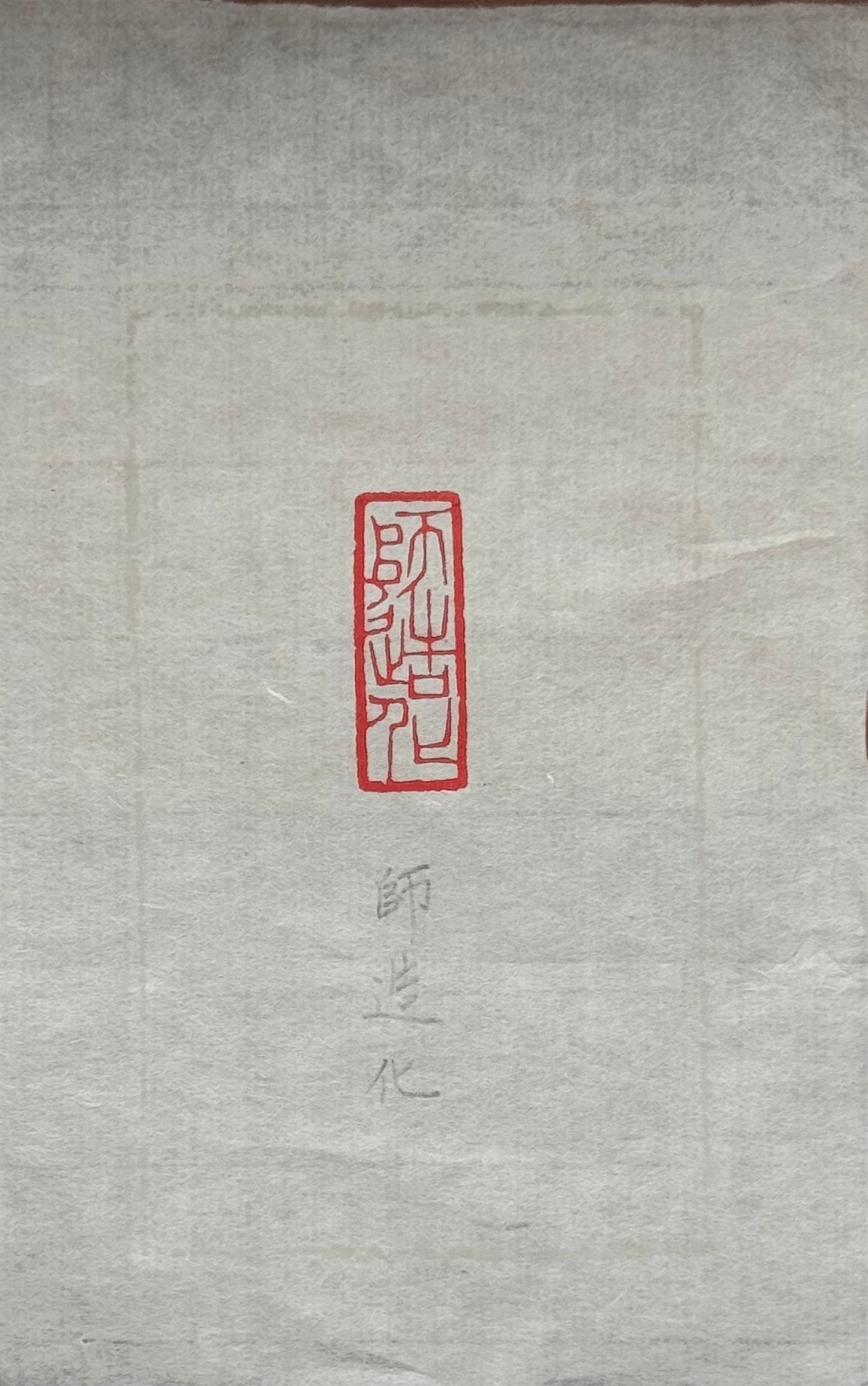 篆刻/師造化
