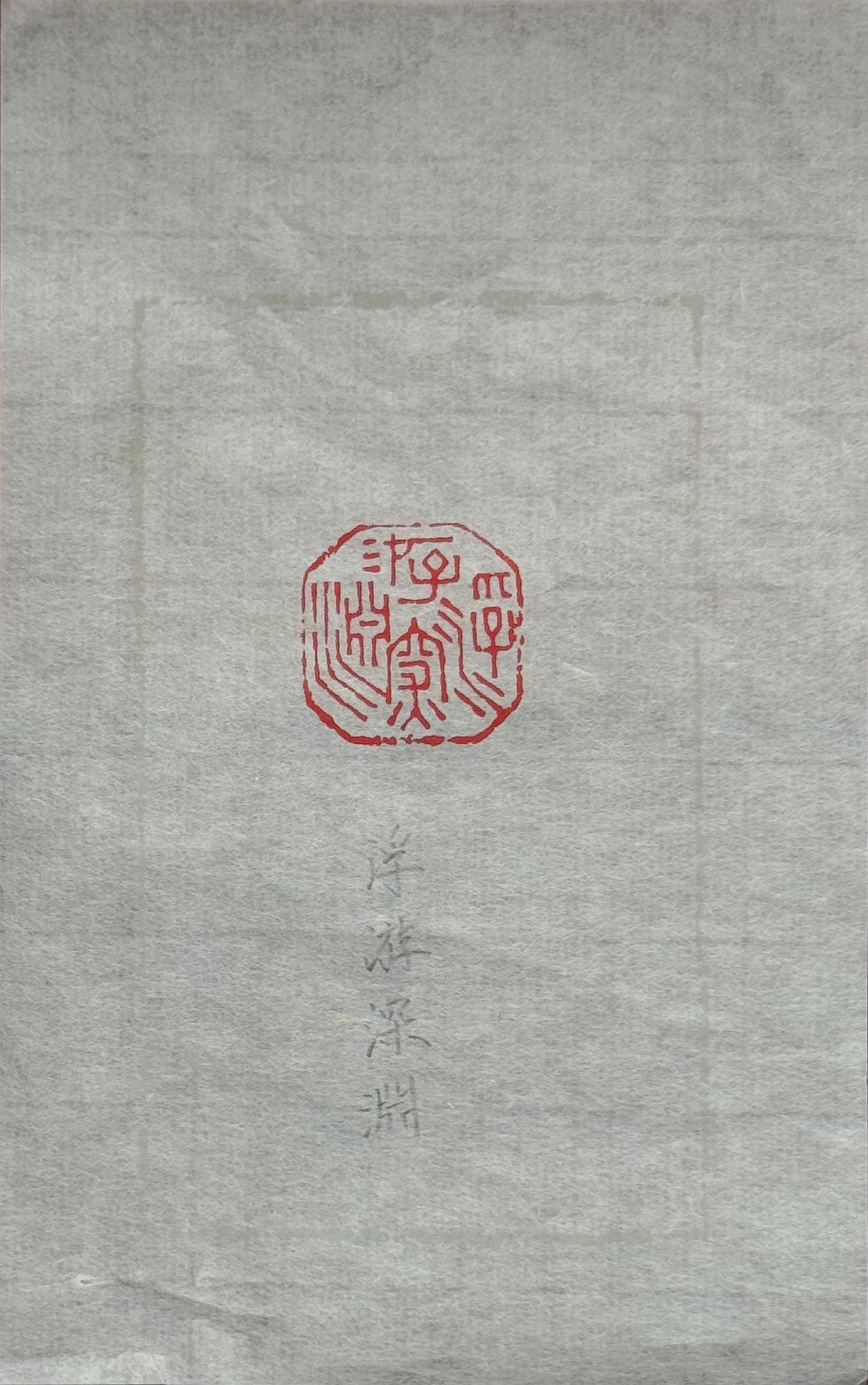 篆刻/浮游深淵