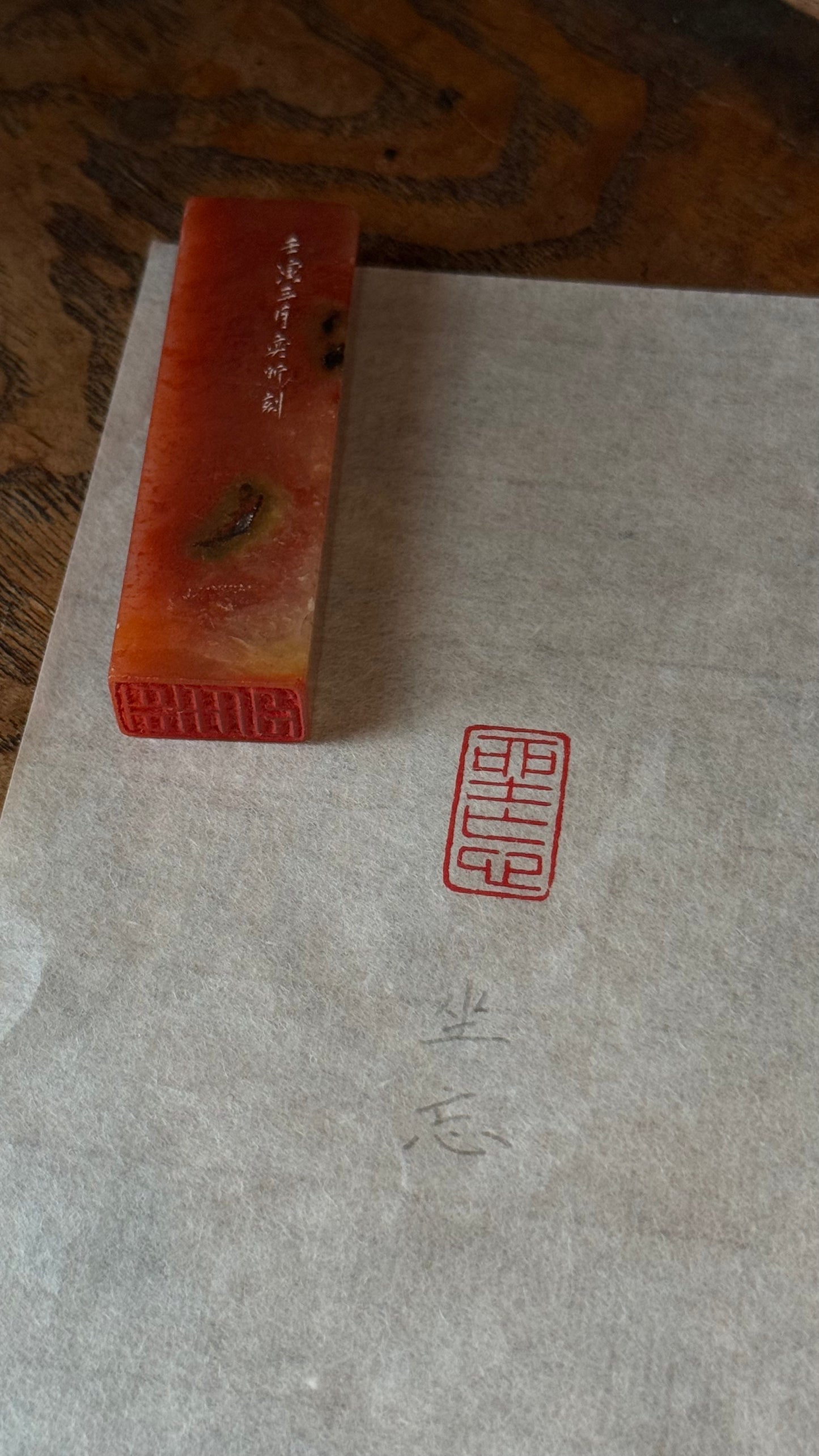 篆刻/坐忘