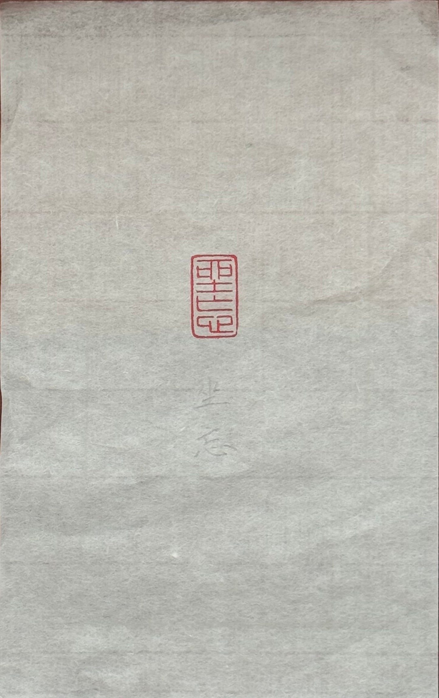 篆刻/坐忘