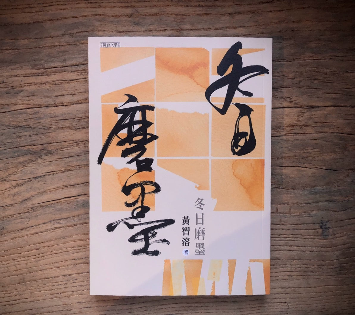 冬日磨墨