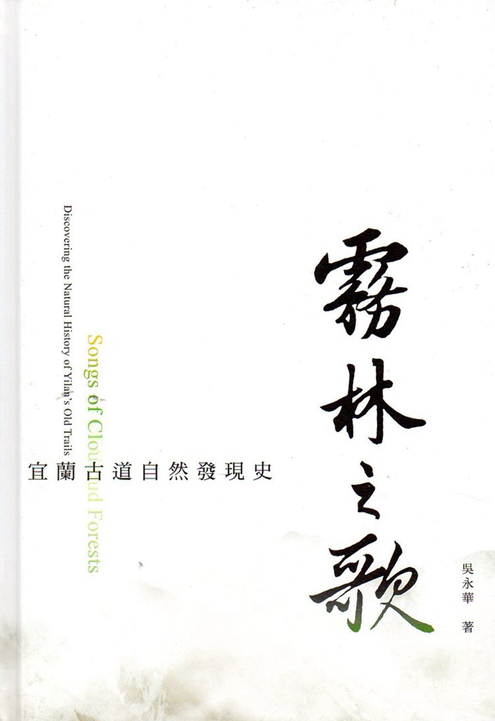 霧林之歌:宜蘭古道自然發現史