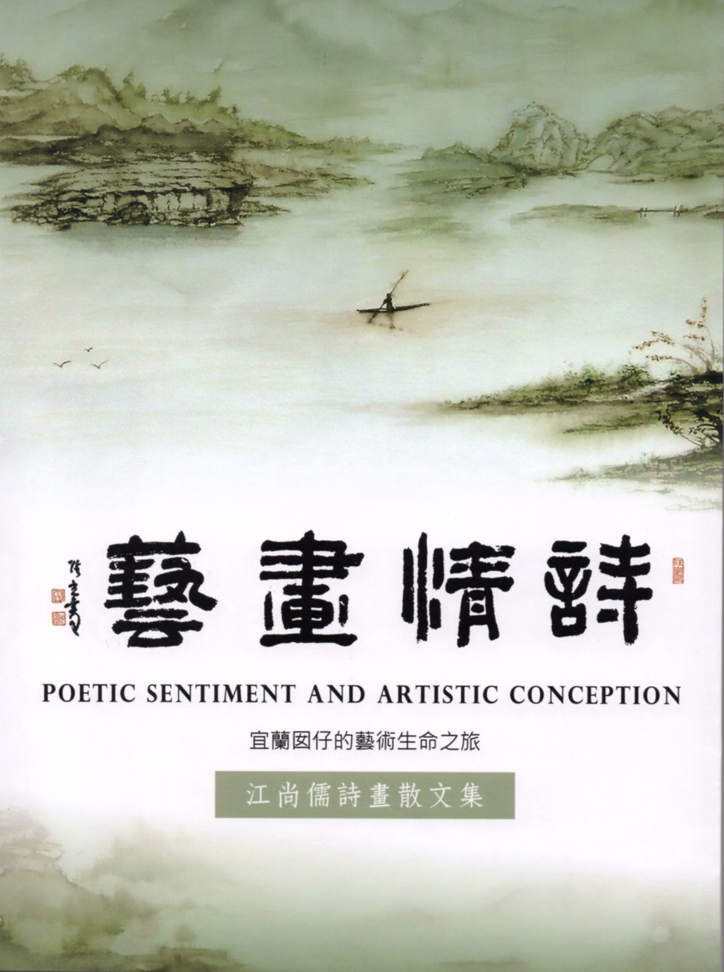 詩情畫藝:江尚儒詩畫散文集