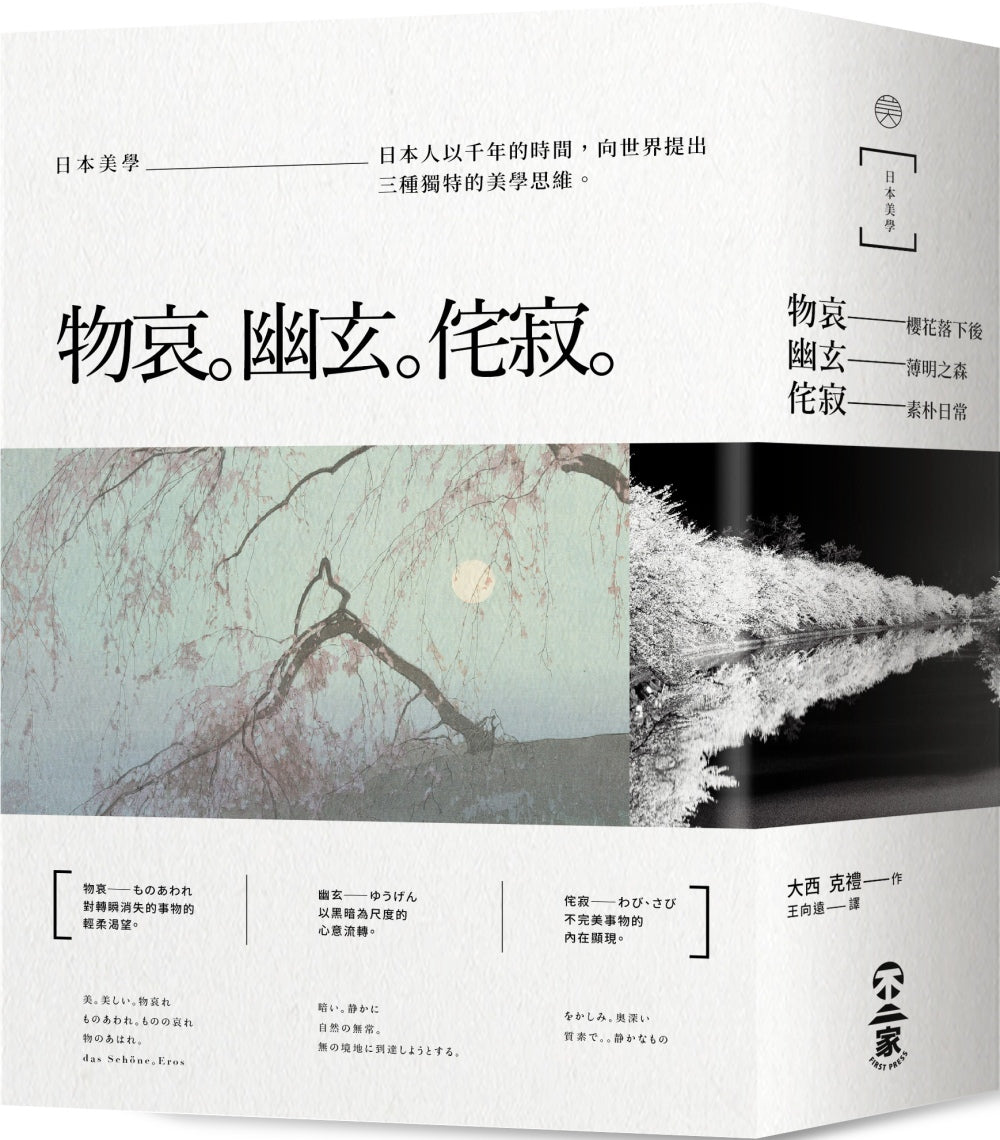 Japanese aesthetics: Mono-ai, secluded nature, wabi-sabi
