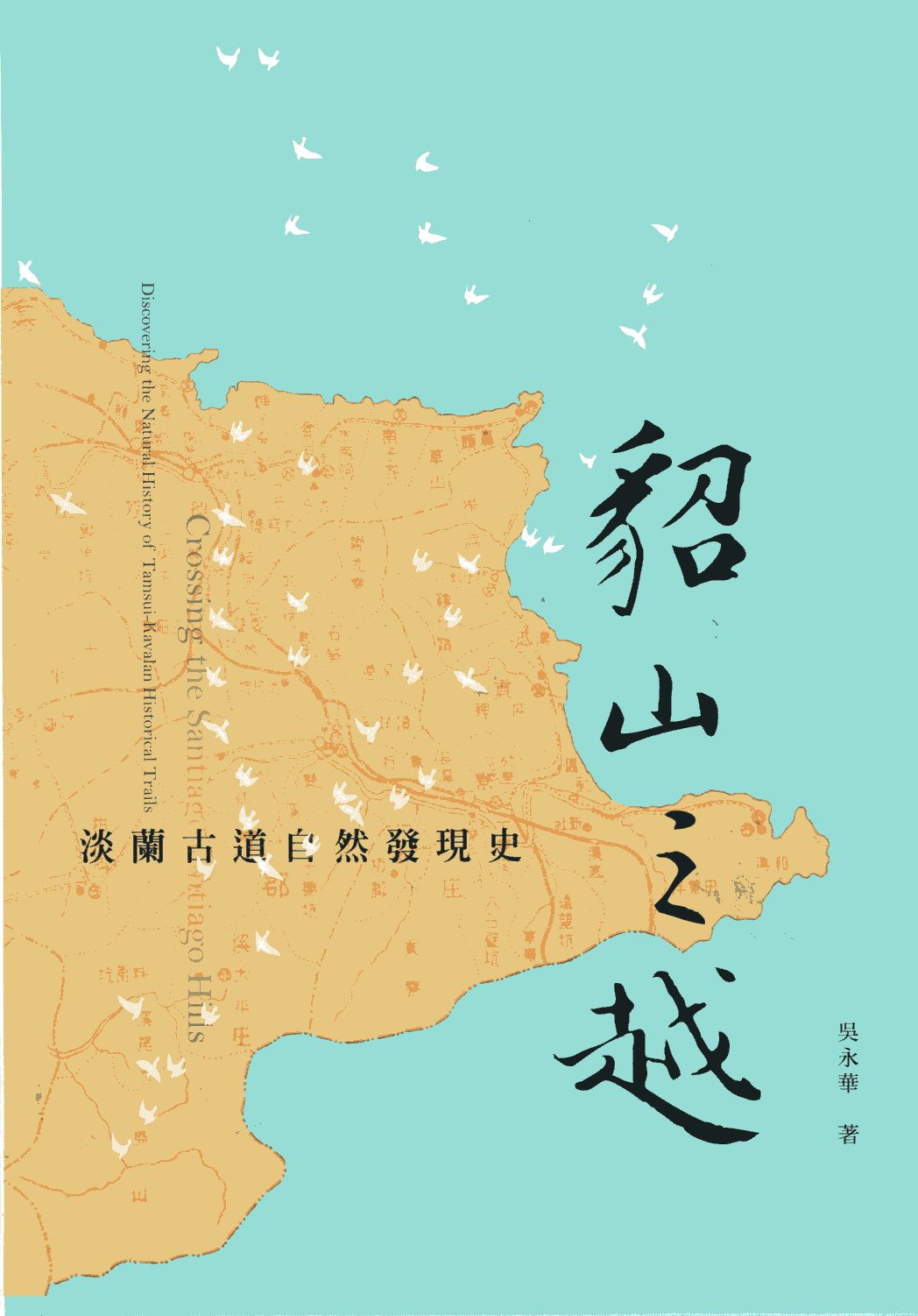貂山之越:淡蘭古道自然發現史