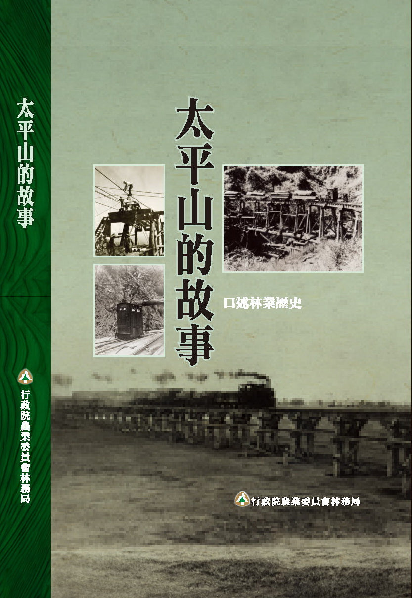 太平山的故事