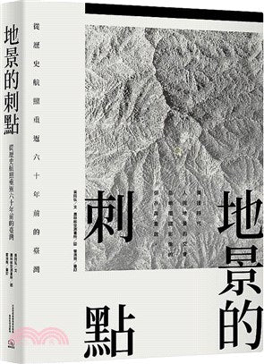 地景的刺點