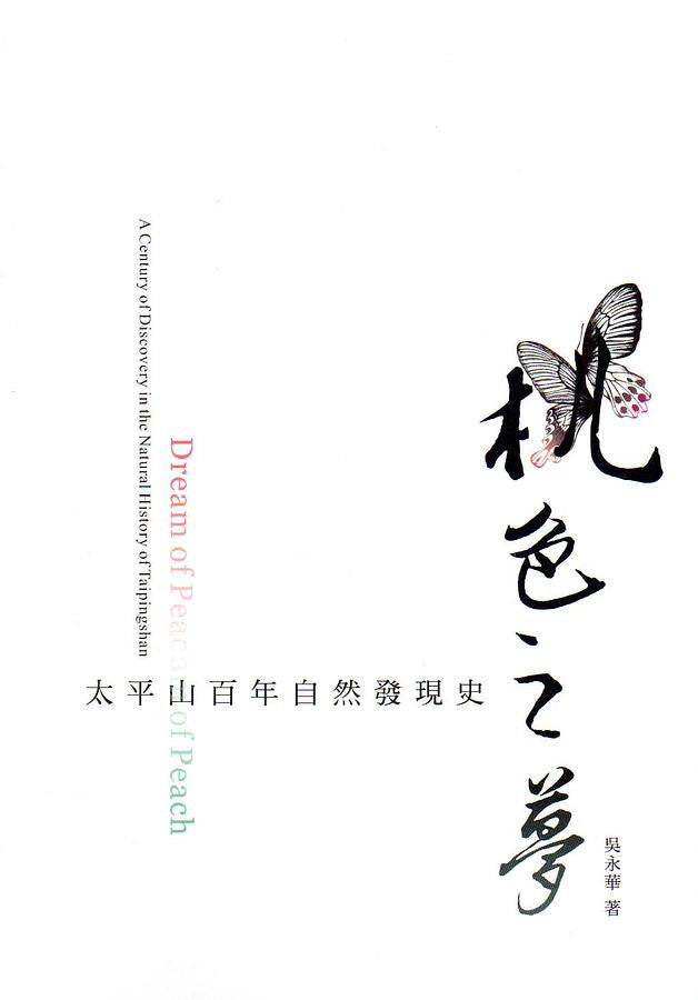 桃色之夢:太平山百年自然發現史