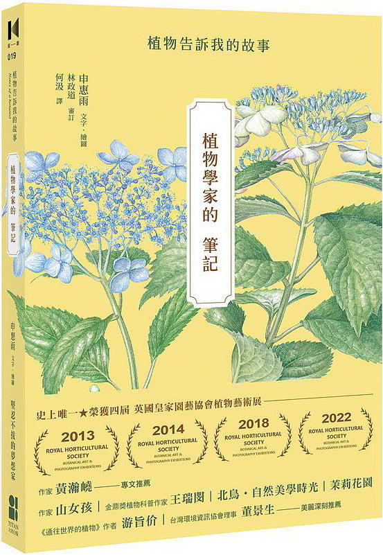 植物學家的筆記: 植物告訴我的故事