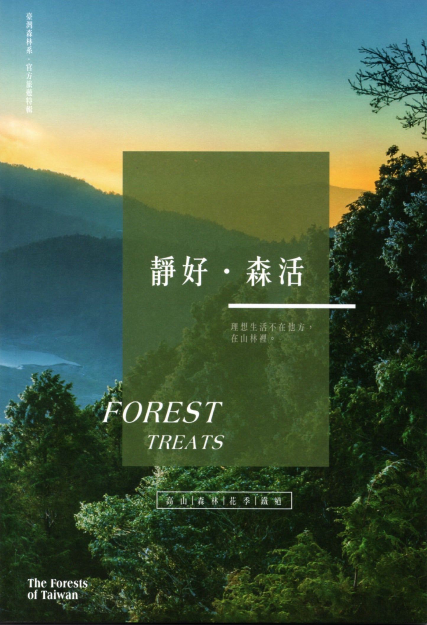 臺灣森林系旅遊特輯:靜好.森活