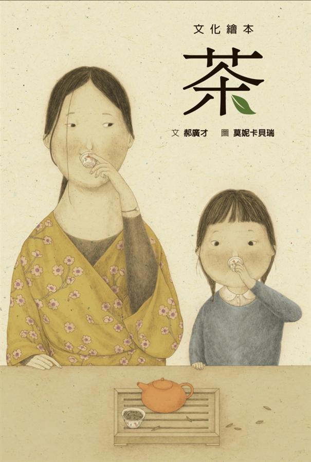 【文化繪本】茶