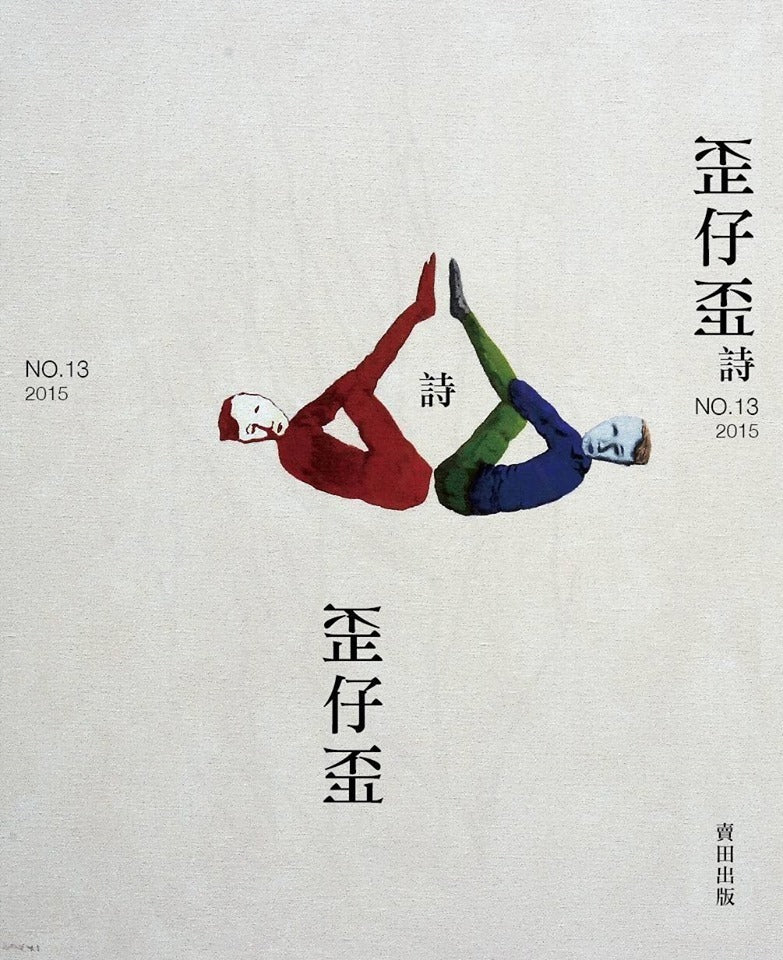 歪仔歪詩No.13 詩人之外
