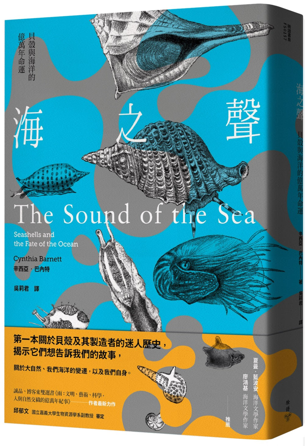 海之聲: 貝殼與海洋的億萬年命運