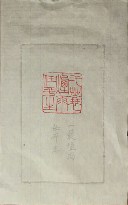 篆刻/一蓑煙雨任平生