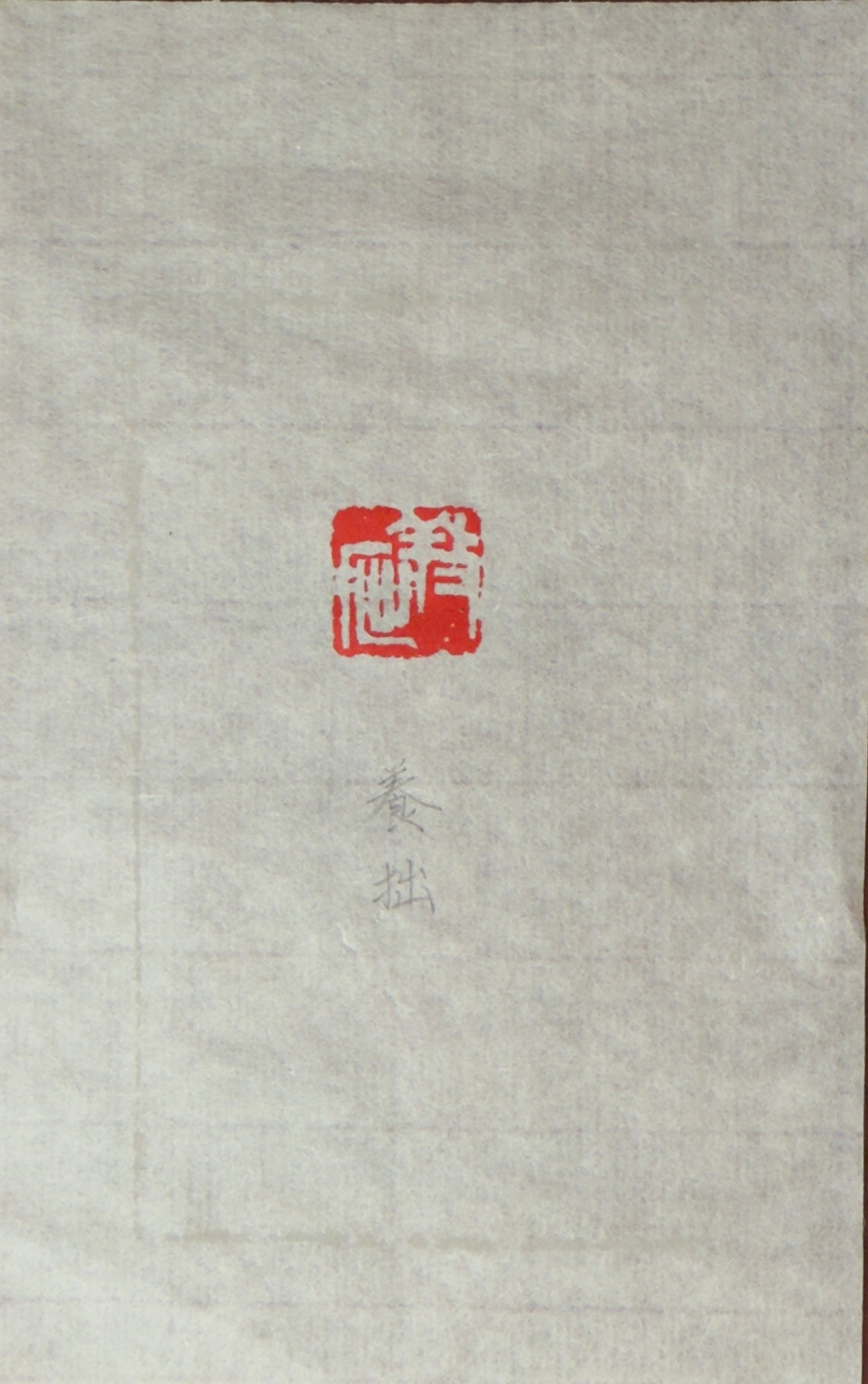 篆刻/養拙
