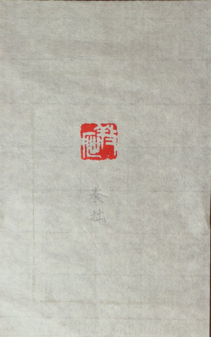 篆刻/養拙