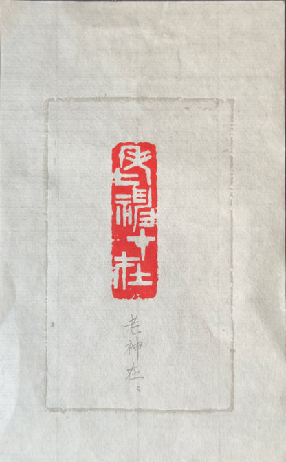 篆刻/老神在在