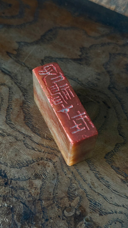 篆刻/老神在在