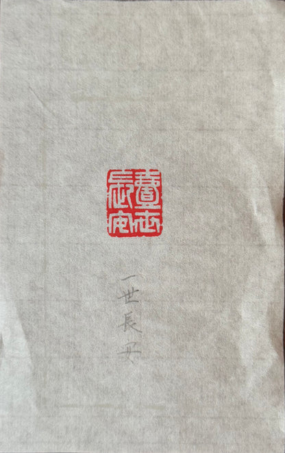 篆刻/一世長安