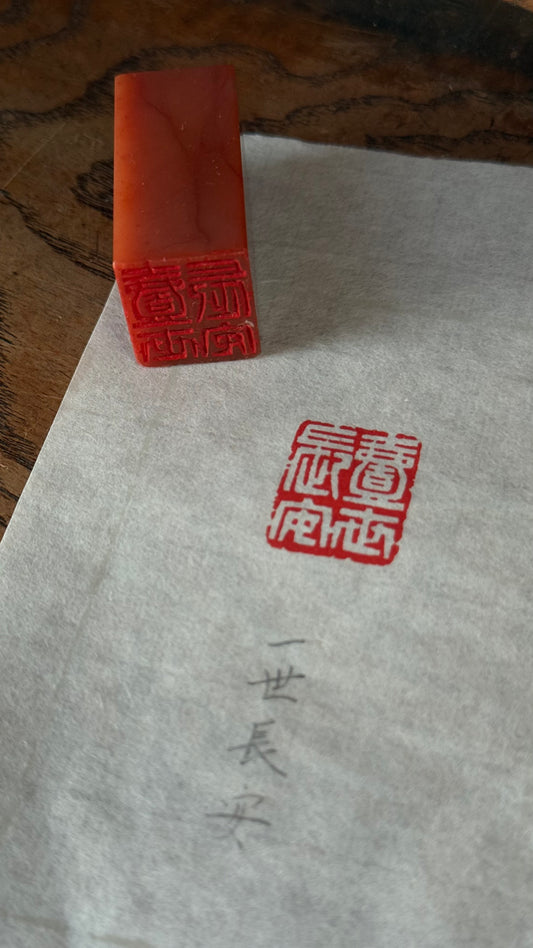 篆刻/一世長安