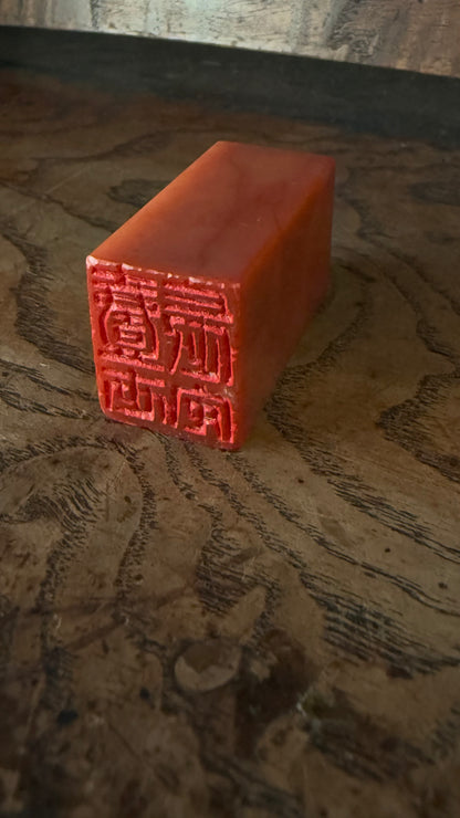 篆刻/一世長安